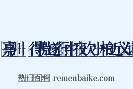 嘉川舖得檄遂行中夜次小柏近义词是什么意思的图片